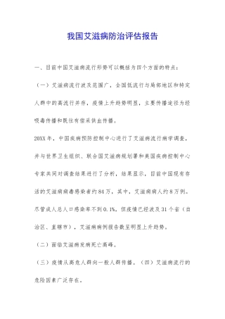 我国艾滋病防治评估报告-