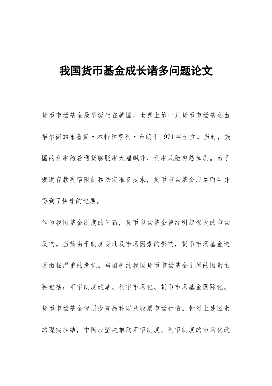 我国货币基金成长诸多问题论文_第1页