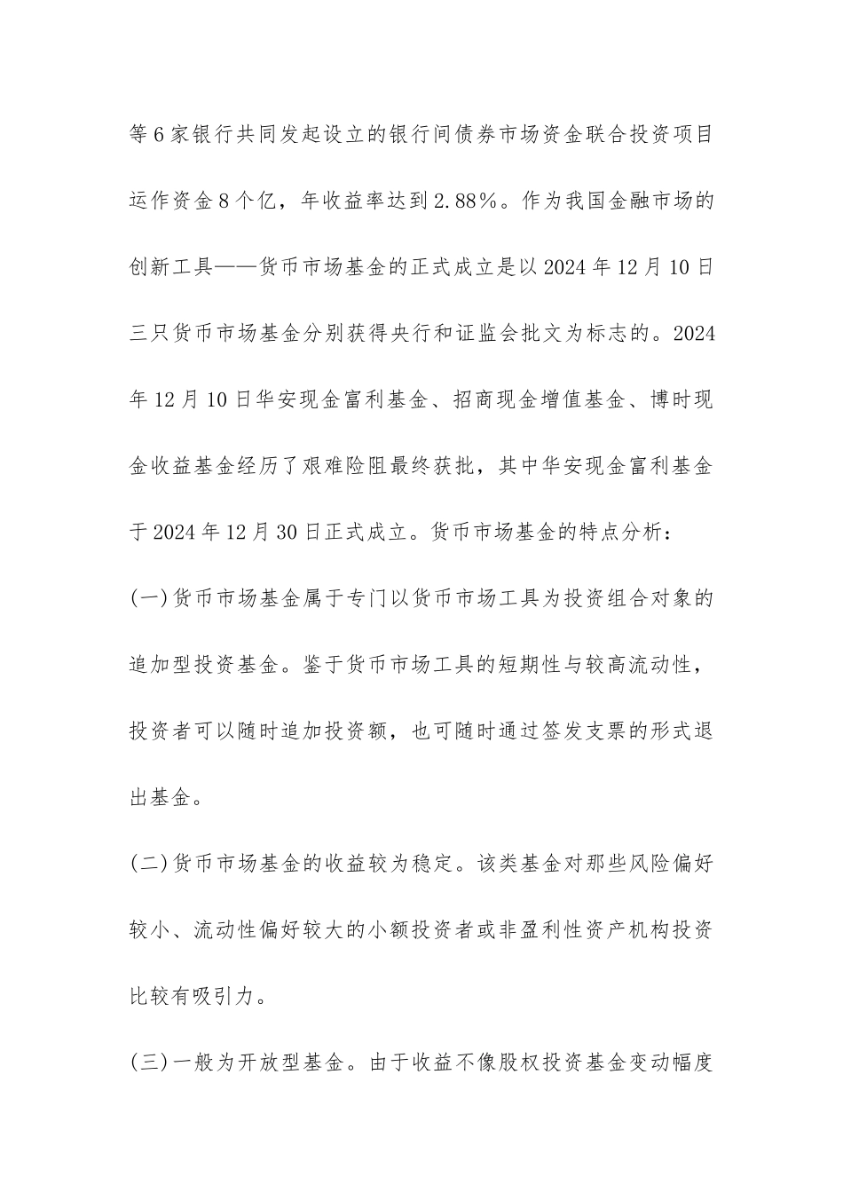 我国货币基金成长诸多问题论文_第3页