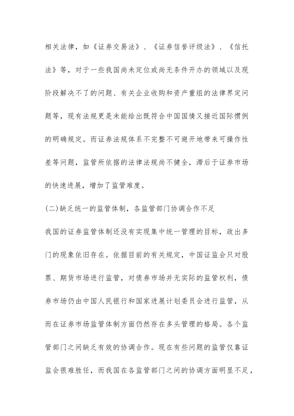 我国证券市场监管问题探究_第2页