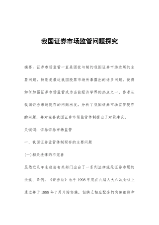 我国证券市场监管问题探究