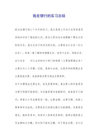 我在银行的实习总结-