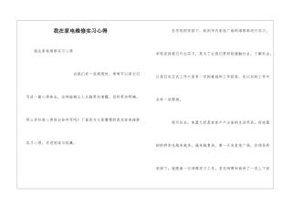 我在家电维修实习心得