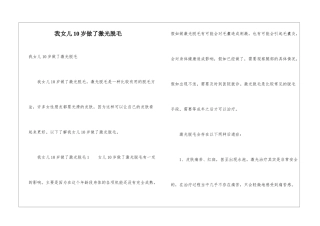 我女儿10岁做了激光脱毛