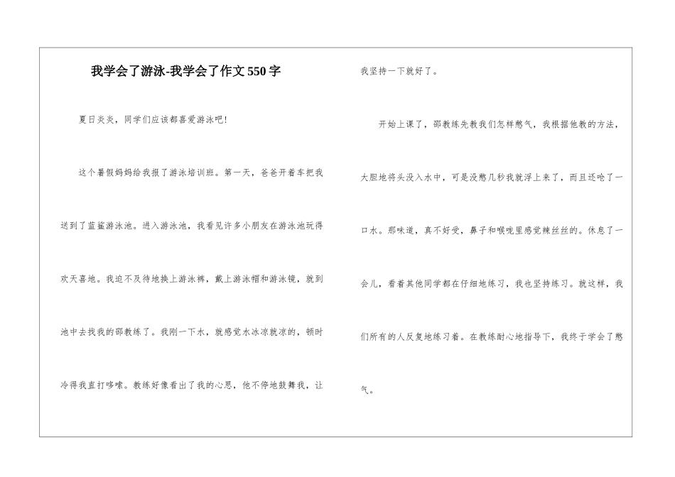 我学会了游泳-我学会了作文550字_第1页