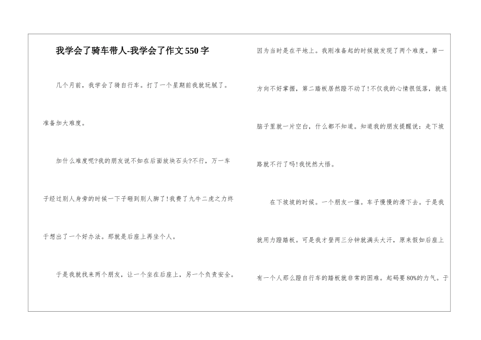 我学会了骑车带人-我学会了作文550字_第1页