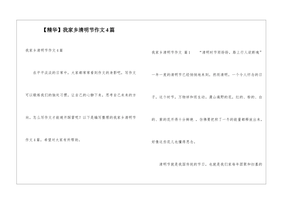 我家乡清明节作文4篇_第1页