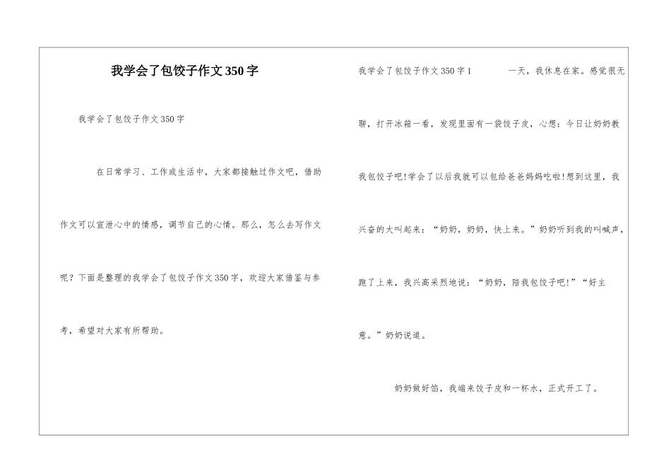 我学会了包饺子作文350字_第1页