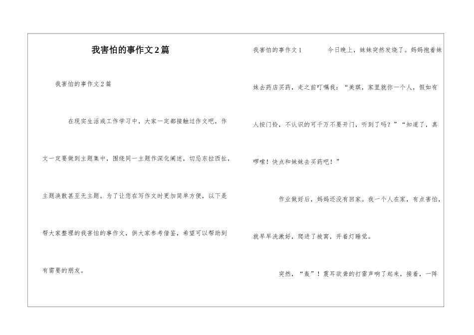 我害怕的事作文2篇_第1页