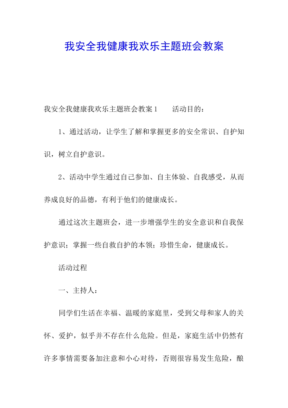 我安全我健康我快乐主题班会教案_第1页