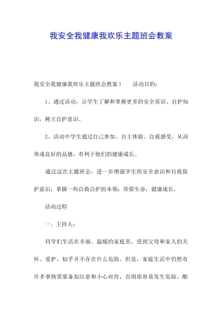 我安全我健康我快乐主题班会教案