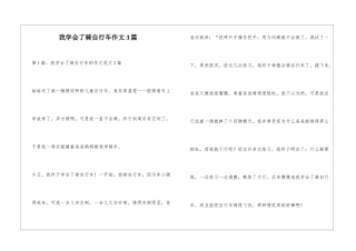 我学会了骑自行车作文3篇