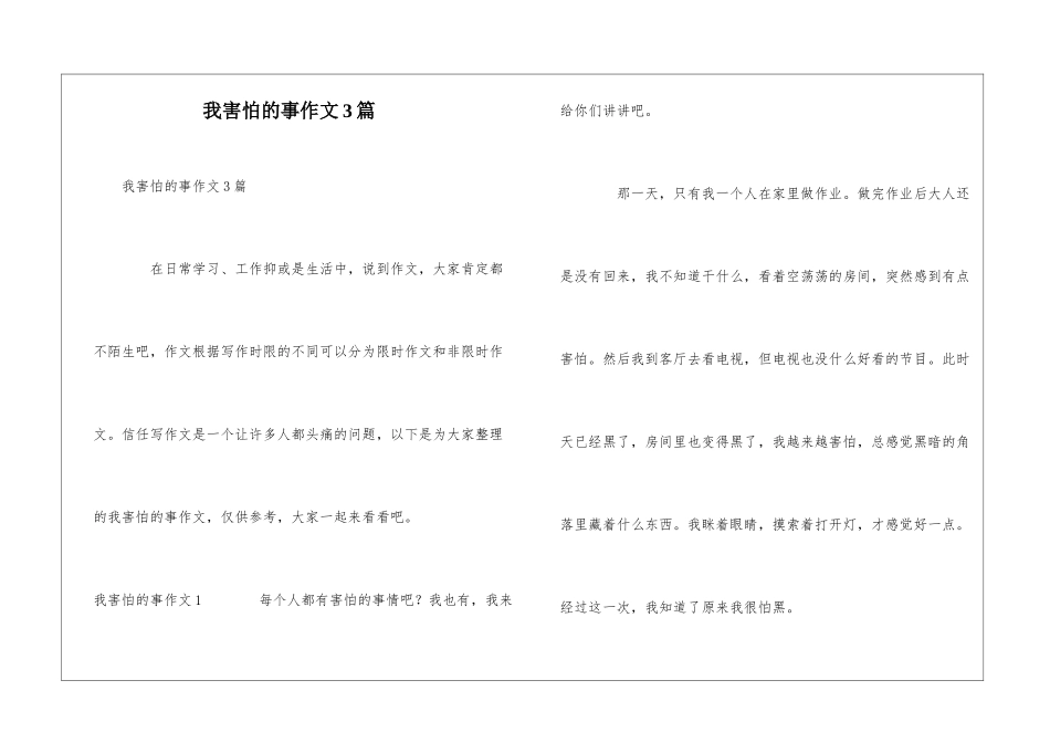 我害怕的事作文3篇_第1页