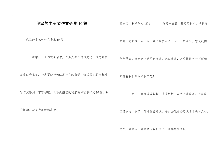 我家的中秋节作文合集10篇_第1页