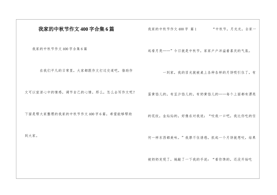 我家的中秋节作文400字合集6篇_第1页