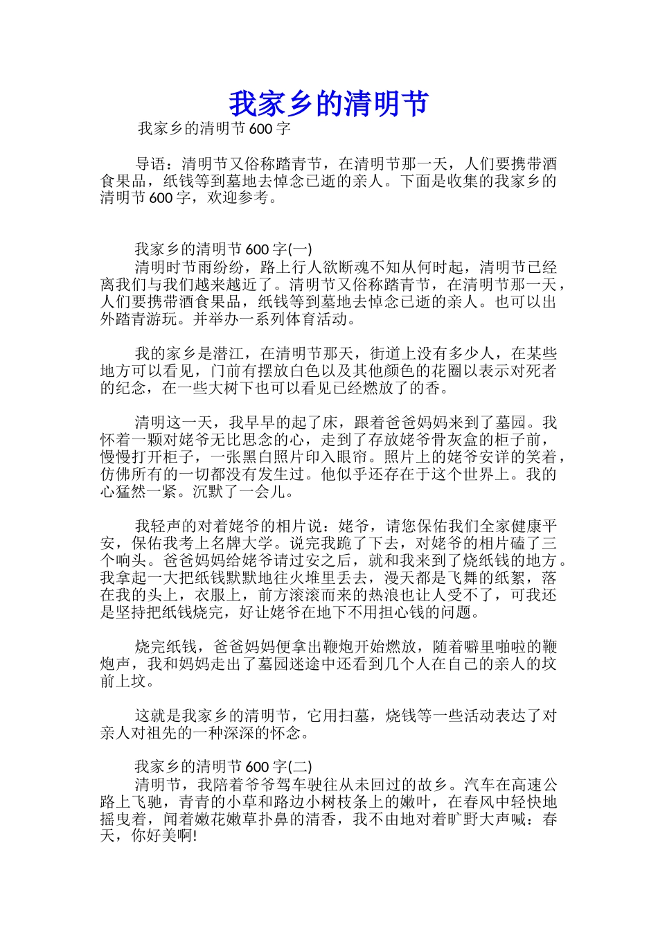 我家乡的清明节_第1页