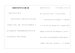 我家的中秋节作文合集八篇