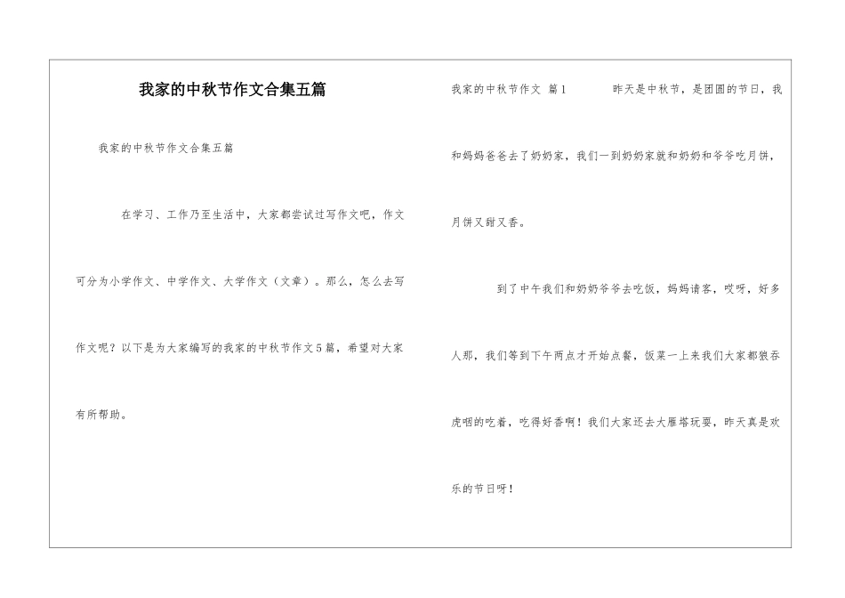 我家的中秋节作文合集五篇_第1页