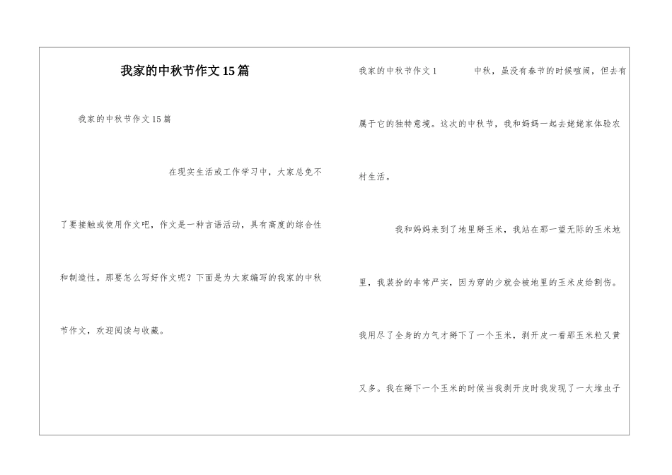 我家的中秋节作文15篇_第1页