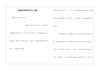 我家的中秋节作文15篇