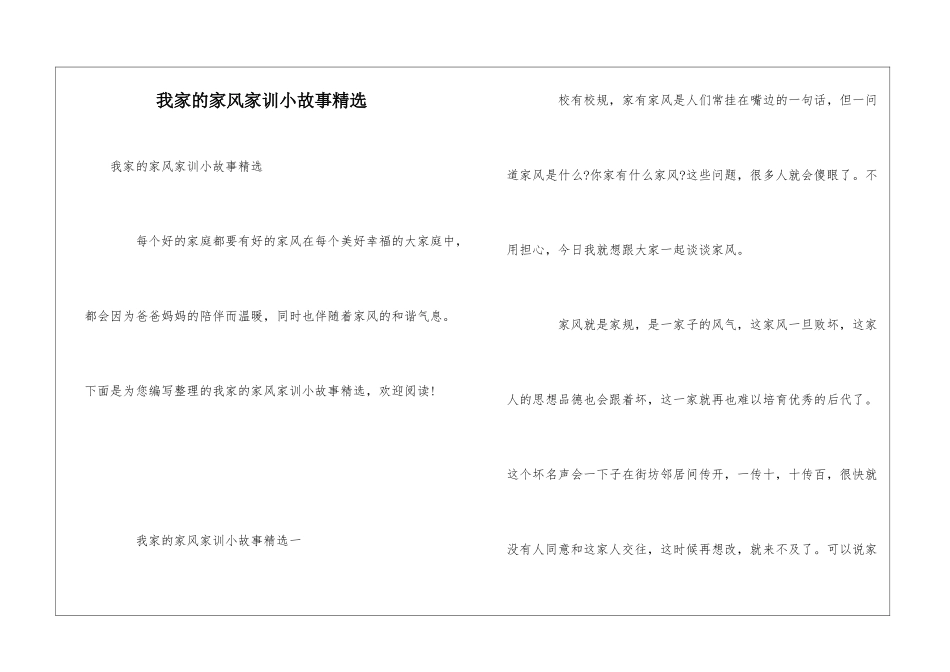 我家的家风家训小故事精选_第1页