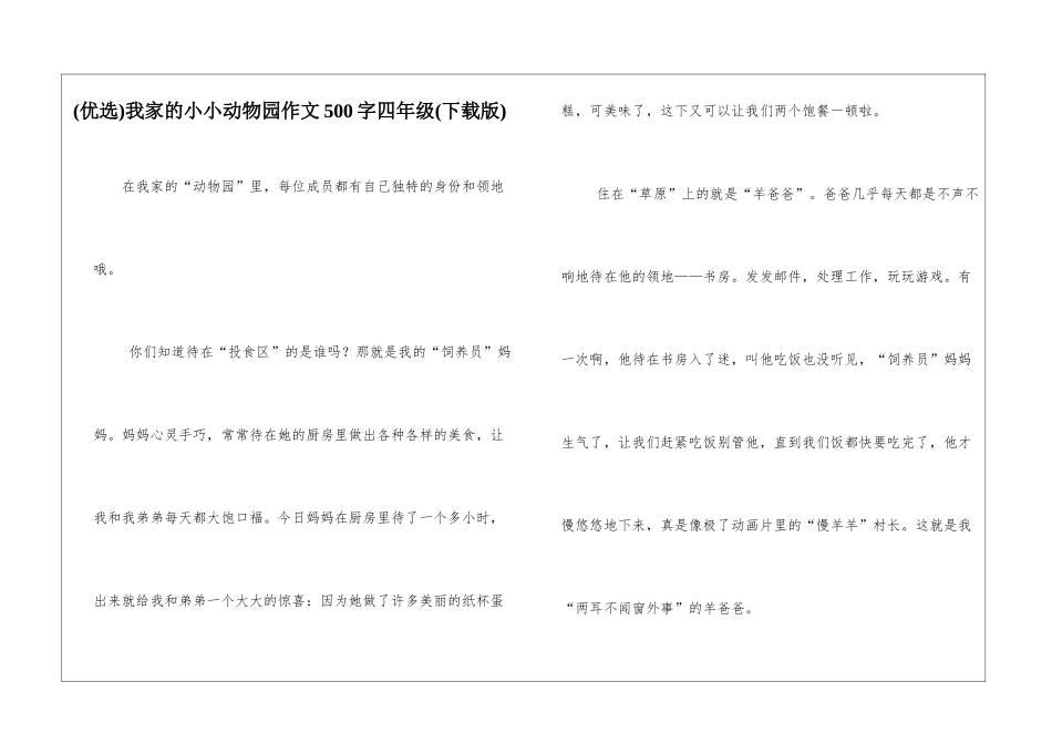我家的小小动物园作文500字四年级_第1页