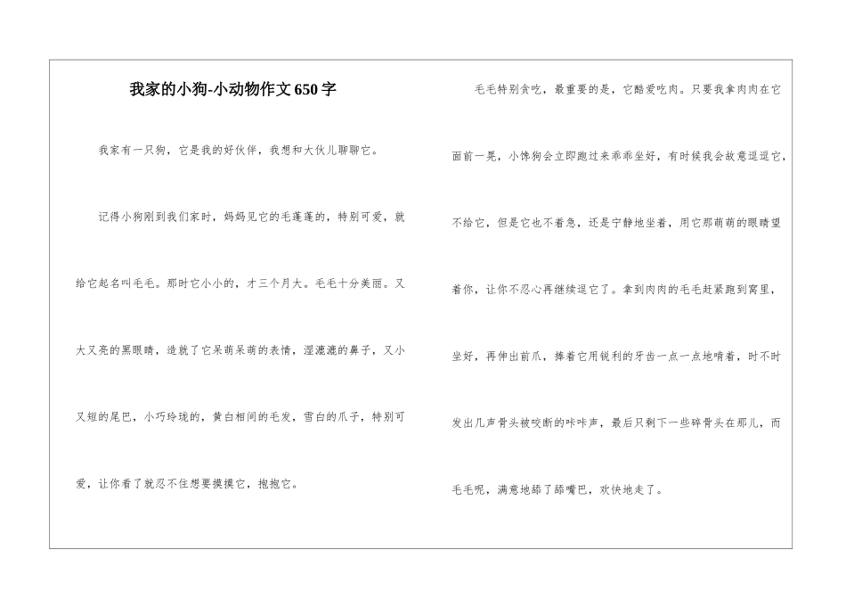 我家的小狗-小动物作文650字-_第1页