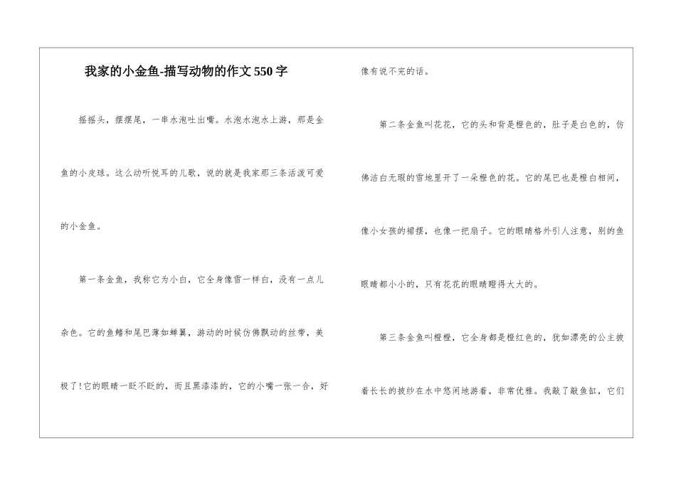 我家的小金鱼-描写动物的作文550字_第1页