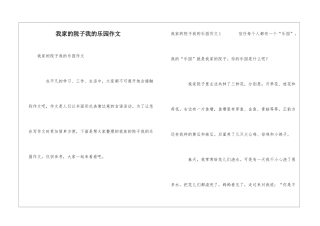 我家的院子我的乐园作文