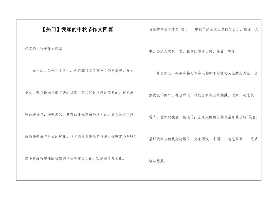 我家的中秋节作文四篇_第1页