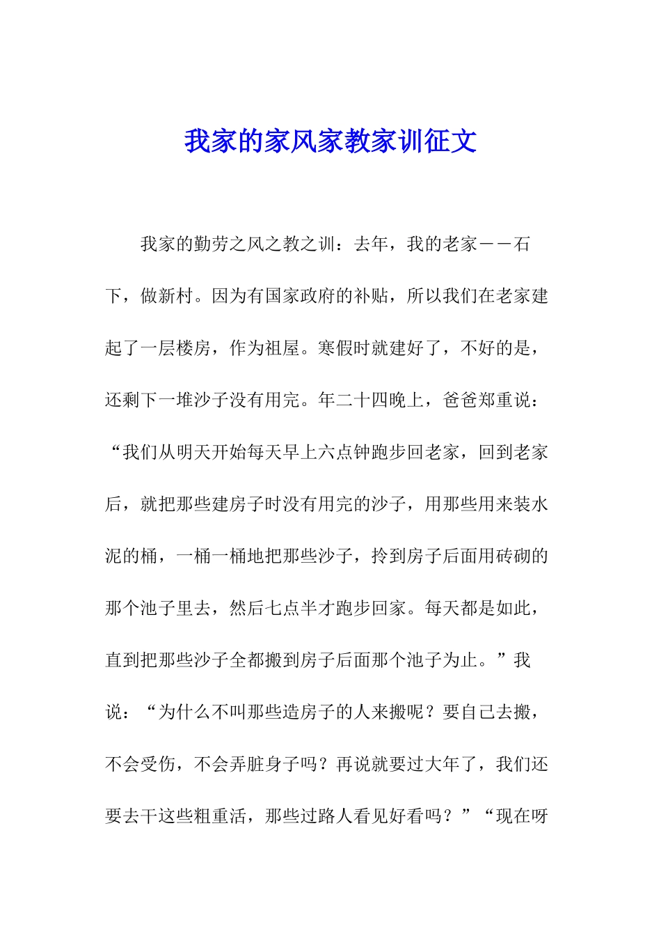 我家的家风家教家训征文_第1页