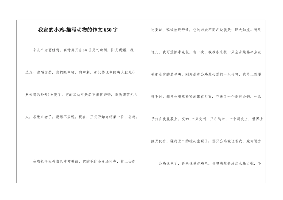 我家的小鸡-描写动物的作文650字_第1页