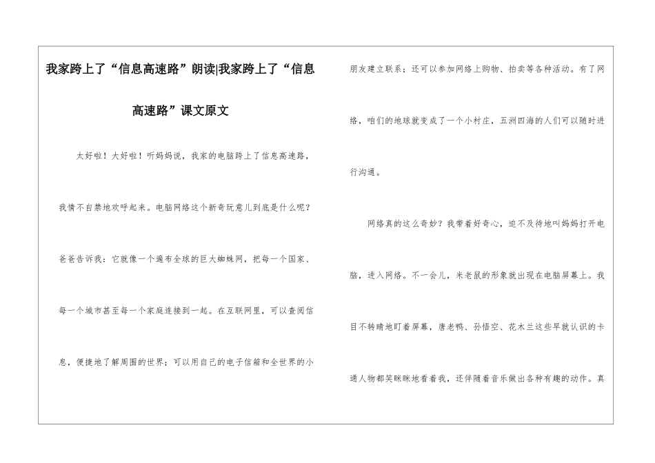 我家跨上了“信息高速路”朗读-我家跨上了“信息高速路”课文原文-_第1页