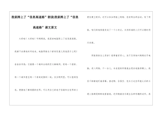 我家跨上了“信息高速路”朗读-我家跨上了“信息高速路”课文原文-