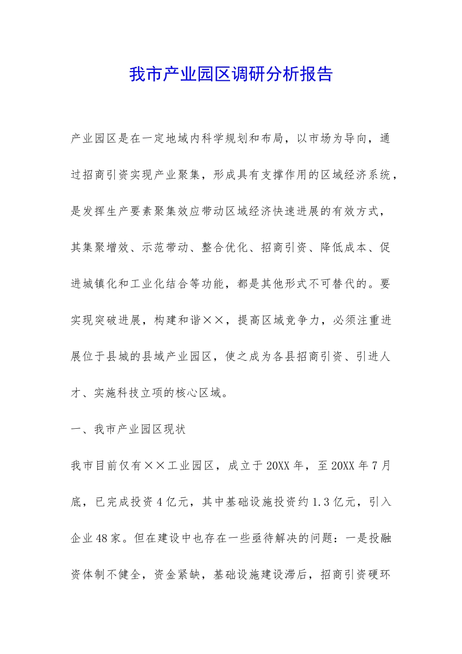 我市产业园区调研分析报告-_第1页