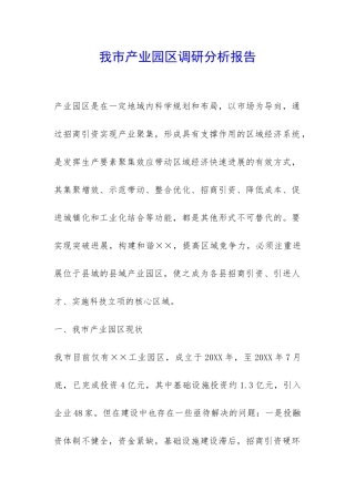 我市产业园区调研分析报告-