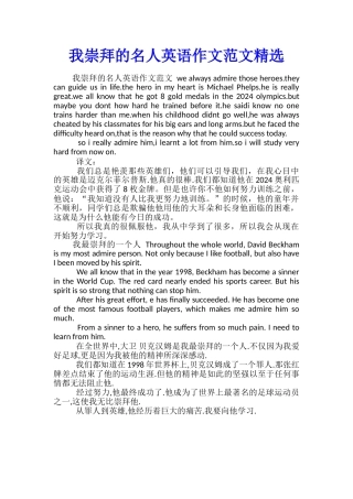 我崇拜的名人英语作文范文精选