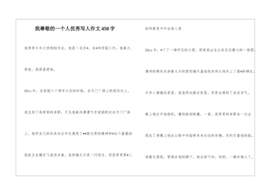 我尊敬的一个人优秀写人作文450字_第1页