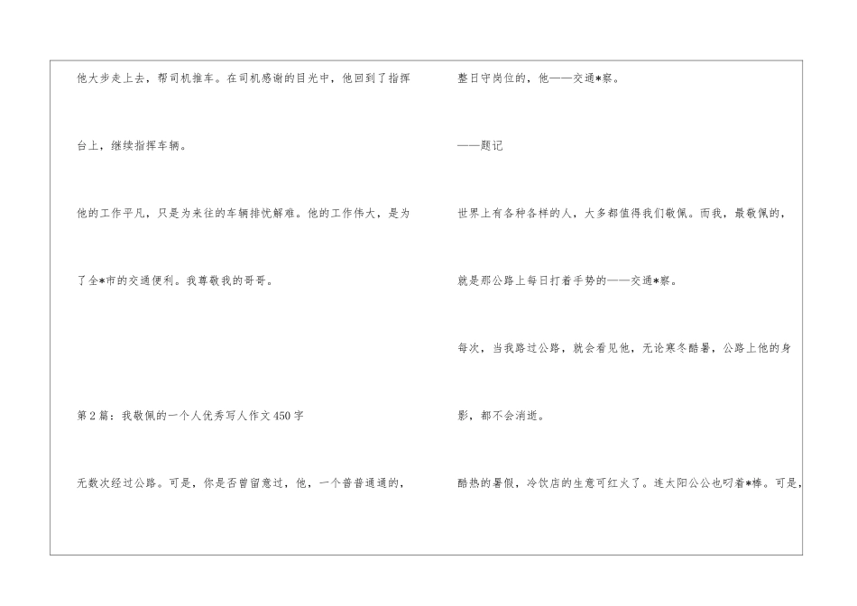 我尊敬的一个人优秀写人作文450字_第2页