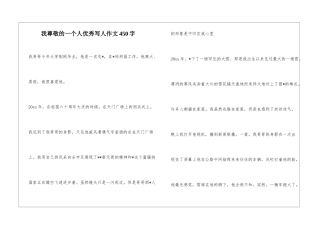 我尊敬的一个人优秀写人作文450字