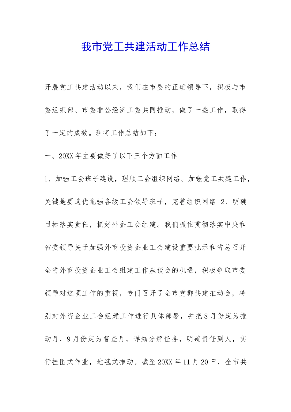 我市党工共建活动工作总结-_第1页