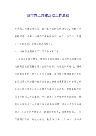 我市党工共建活动工作总结-