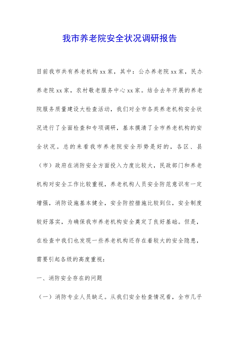 我市养老院安全状况调研报告-_第1页