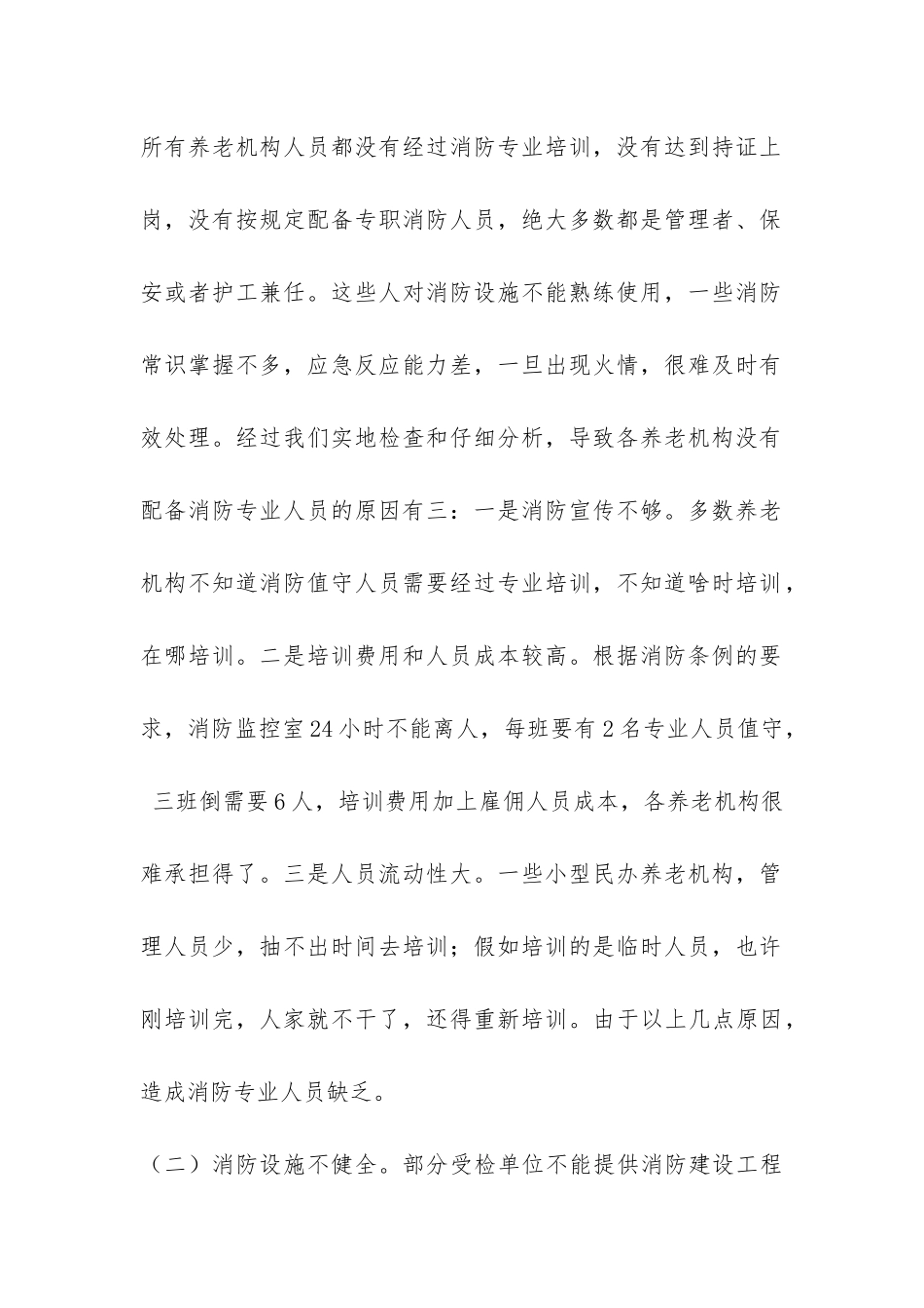 我市养老院安全状况调研报告-_第2页