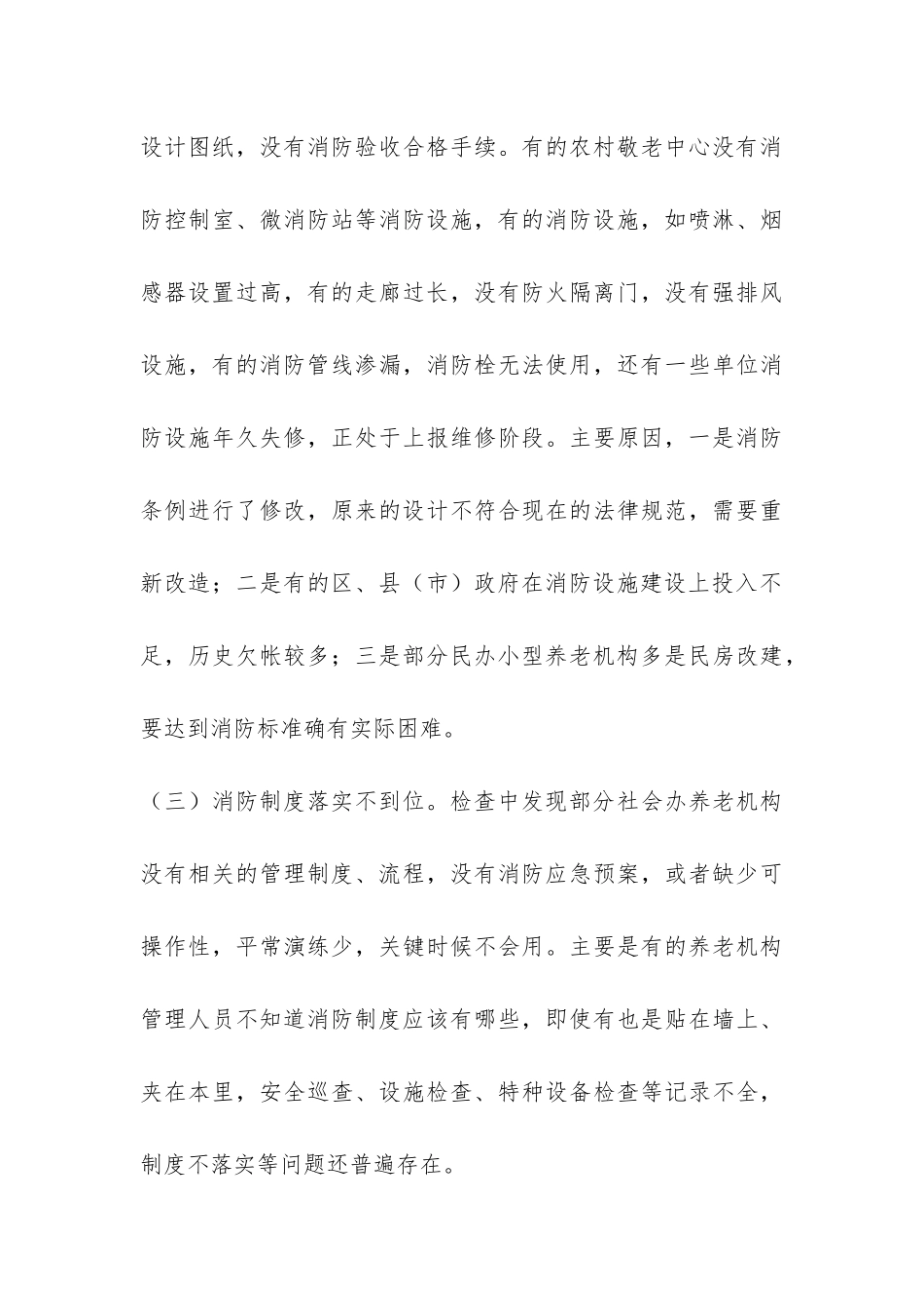 我市养老院安全状况调研报告-_第3页