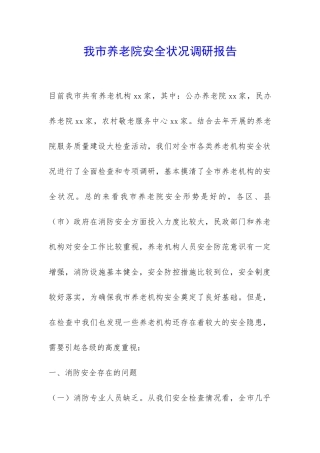 我市养老院安全状况调研报告-
