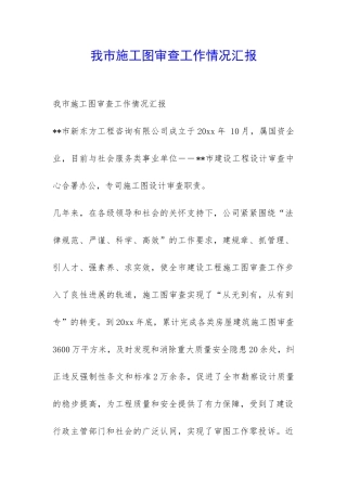 我市施工图审查工作情况汇报-
