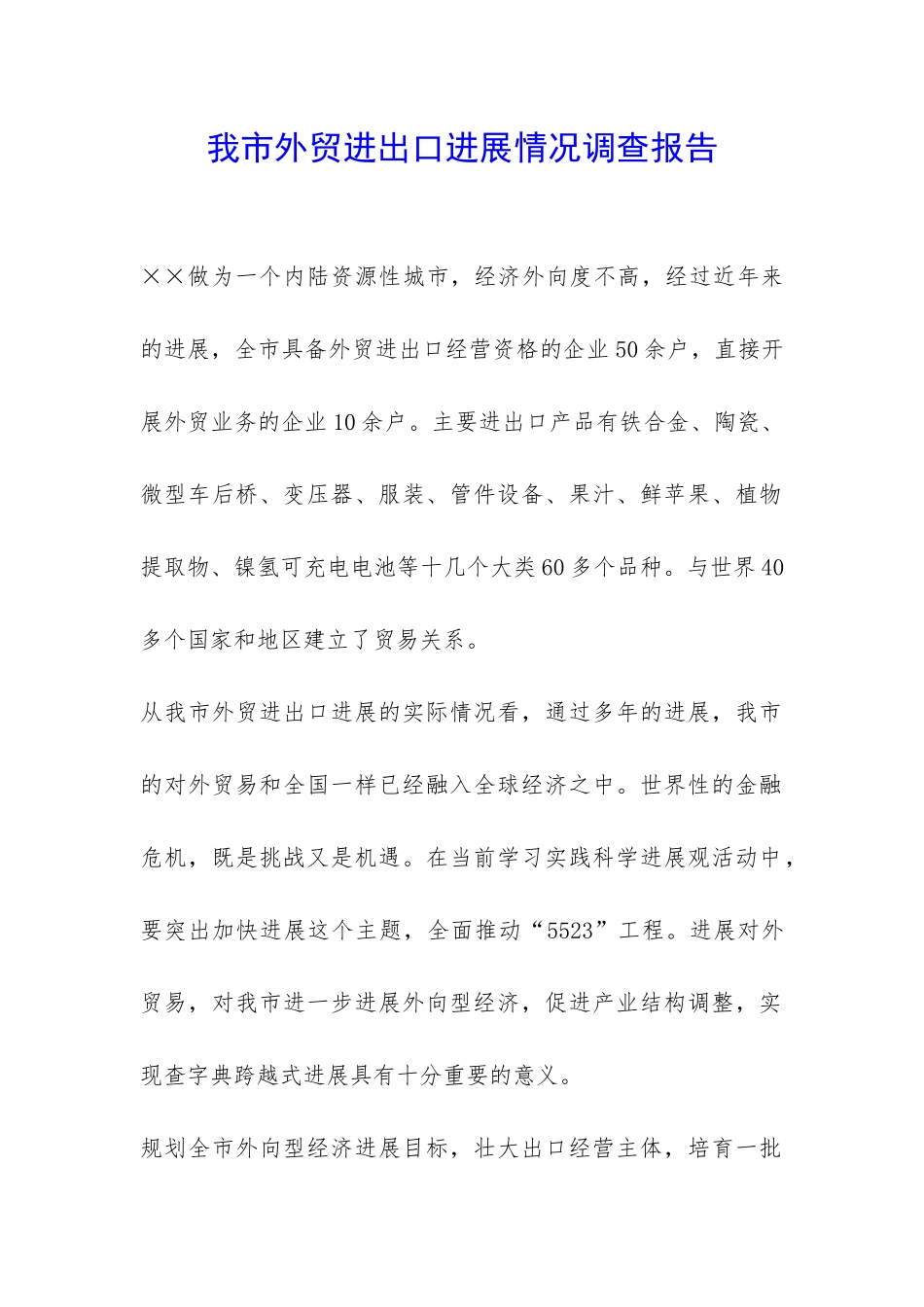 我市外贸进出口发展情况调查报告-_第1页