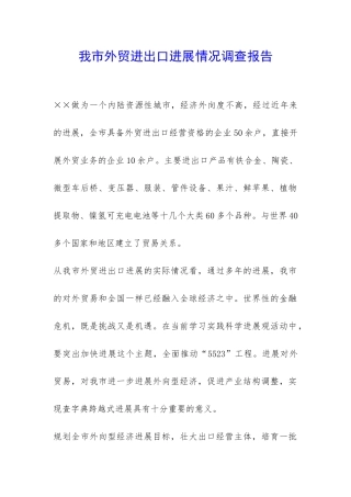 我市外贸进出口发展情况调查报告-