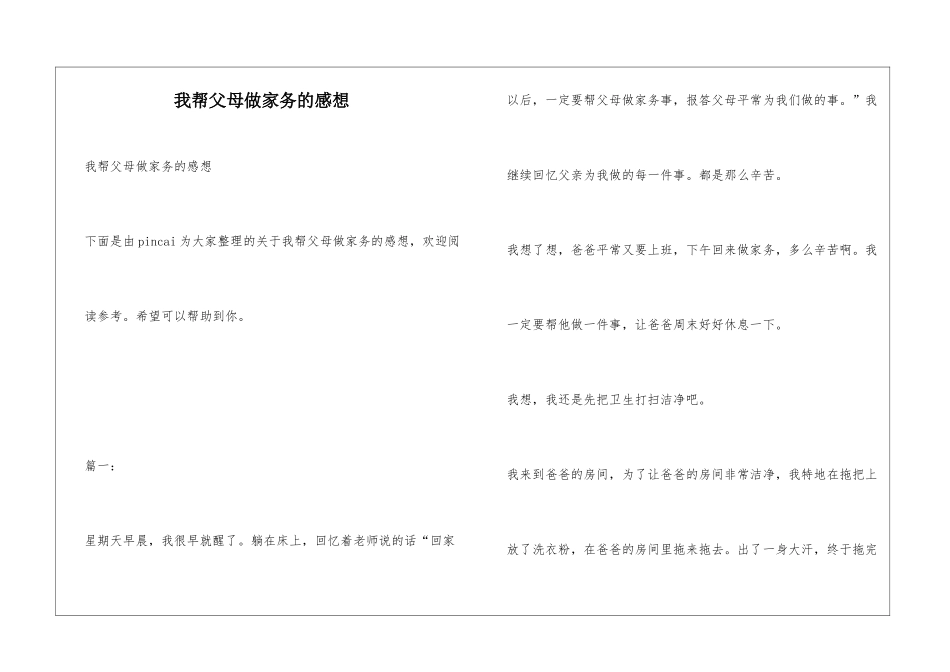 我帮父母做家务的感想_第1页